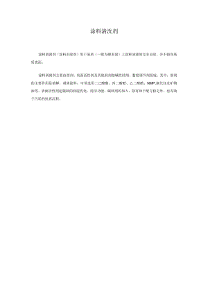 涂料清洗剂.docx