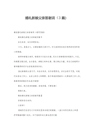 婚礼新娘父亲答谢词（3篇）.docx