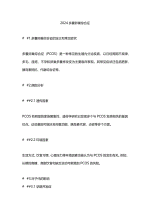 2024多囊卵巢综合征.docx