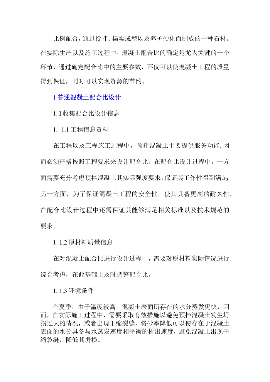 普通混凝土配合比设计的试配及调整方法.docx_第1页
