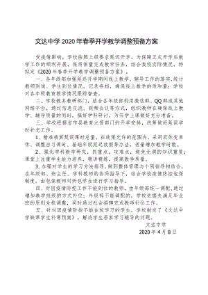 文达中学2020年春季开学教学调整预备方案.docx
