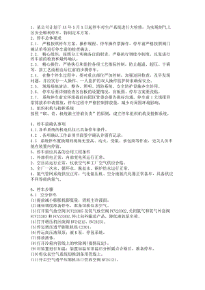 技能培训资料：空分停车方案范本.docx