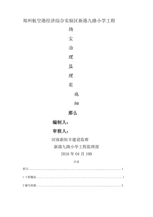 扬尘治理监理实施细则.docx