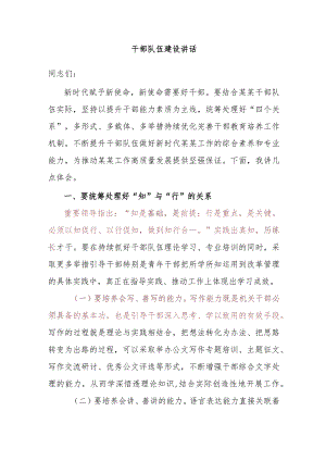 干部队伍建设讲话.docx