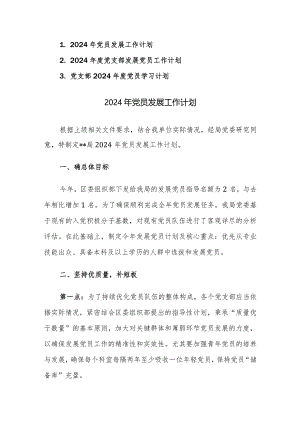 2024年度党支部发展党员工作计划范文3篇.docx
