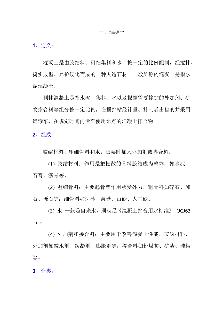 混凝土基本知识介绍(一).docx_第1页