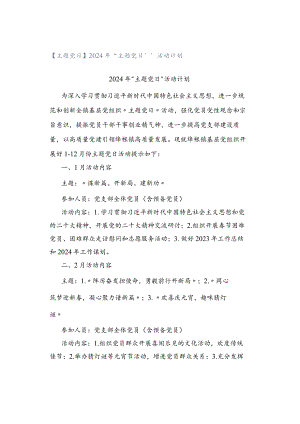 【主题党日】2024年“主题党日”活动计划.docx
