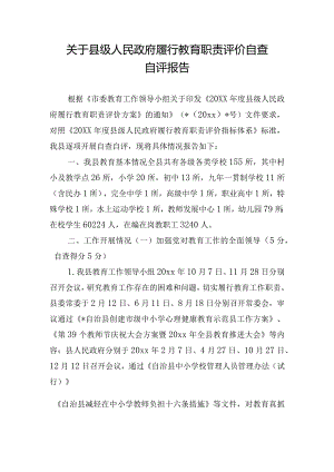 关于县级人民政府履行教育职责评价自查自评报告.docx