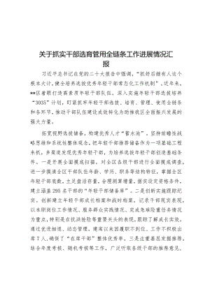 关于抓实干部选育管用全链条工作进展情况汇报&区科协党支部书记抓基层党建述职报告.docx