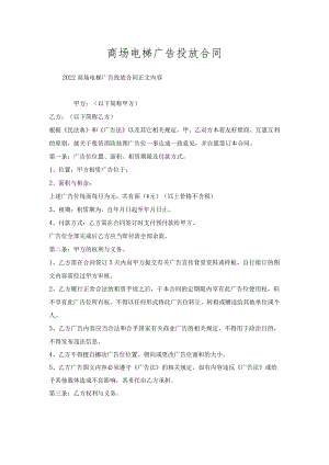 商场电梯广告投放合同.docx