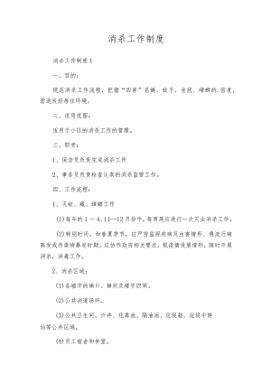 消杀工作制度.docx