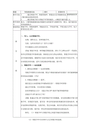 六年级下册信息技术教案-智能健康设备苏科版新版.docx
