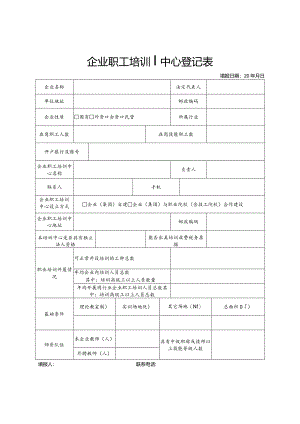 企业职工培训中心登记表.docx