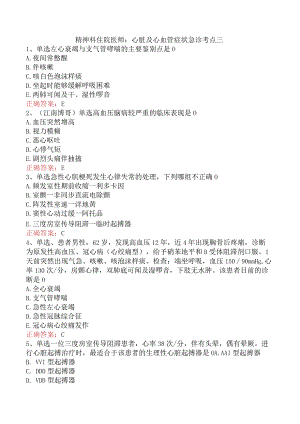 精神科住院医师：心脏及心血管症状急诊考点三.docx