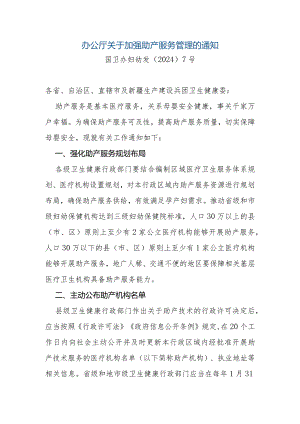 关于加强助产服务管理的通知.docx