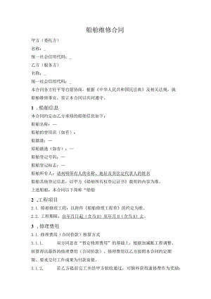 船舶维修合同.docx