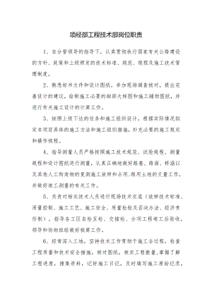 项经部工程技术部岗位职责.docx
