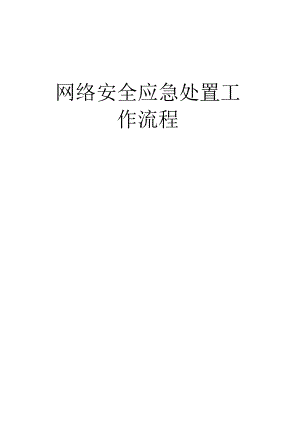 网络安全应急处置工作流程.docx