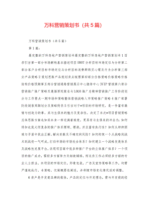 万科营销策划书(共5篇).docx