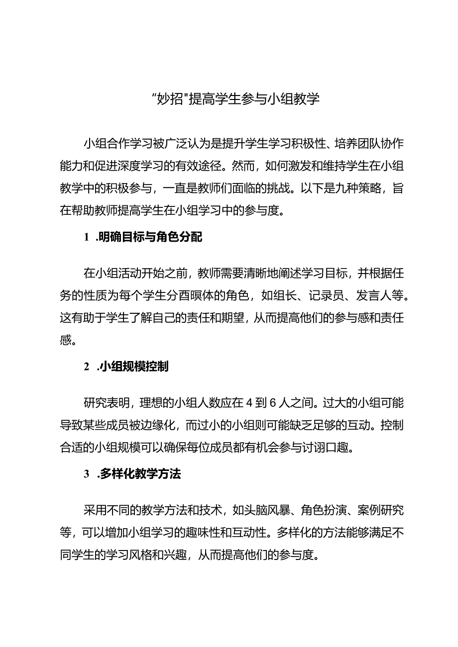 “妙招”提高学生参与小组教学.docx_第1页