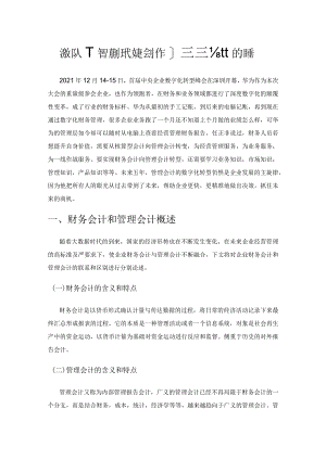 浅议人工智能时代财务会计向管理会计的转型.docx