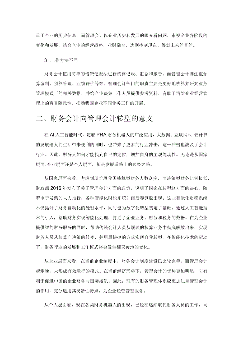 浅议人工智能时代财务会计向管理会计的转型.docx_第3页