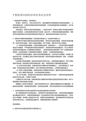《工程经济学第2版》习题及答案杜春艳第7--9章投资项目的经济评价及社会评价、价值工程、设备更新的经济分析.docx