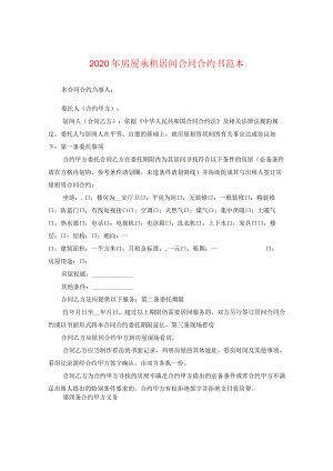 2024年房屋承租居间合同合约书例文.docx