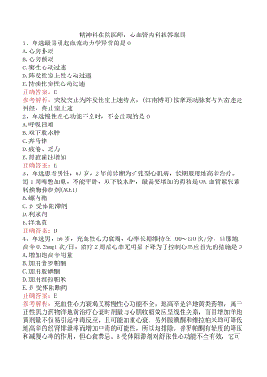 精神科住院医师：心血管内科找答案四.docx