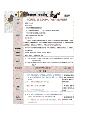 《大学生心理健康教育》教案第13课绿色网络绿色心情——大学生网络心理健康.docx