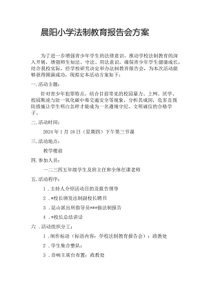 晨阳小学法制教育报告会方案.docx
