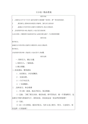 《小岛》精品教案.docx