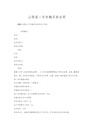 山西省二手车辆买卖合同.docx