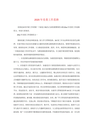 2024年党委工作思路.docx