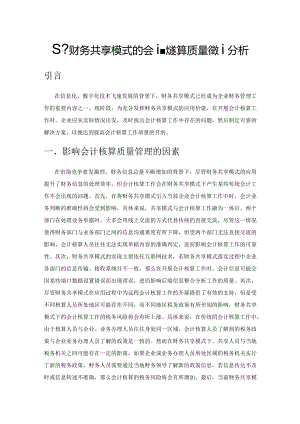 基于财务共享模式的会计核算质量管理分析.docx