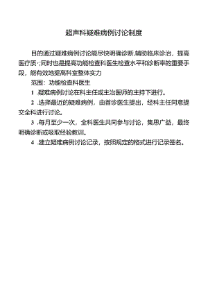 超声科疑难病例讨论制度.docx