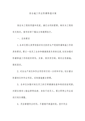 安全施工作业防暑降温方案.docx