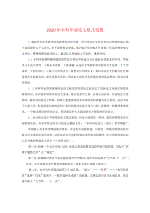 2024年本科毕业论文格式设置.docx