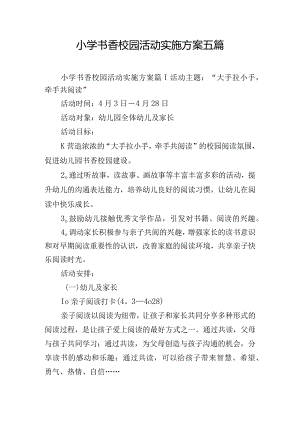 小学书香校园活动实施方案五篇.docx