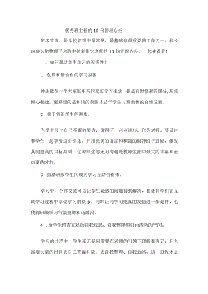 优秀班主任的10句管理心经.docx