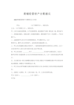 商铺经营财产分割协议.docx