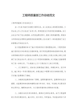 工程师质量部工作总结范文.docx
