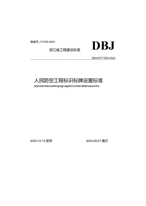 DBJ33_T1308-2023《人民防空工程标识标牌设置标准》.docx