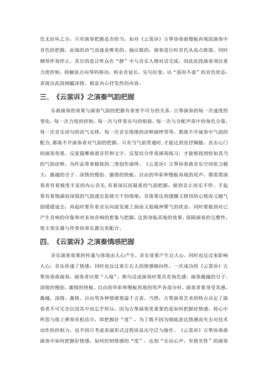 古筝协奏曲《云裳诉》之演奏把握.docx_第2页