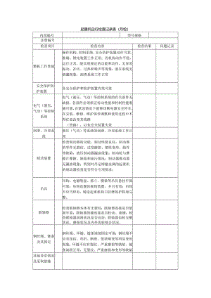 起重机自行检查记录表（月检）.docx