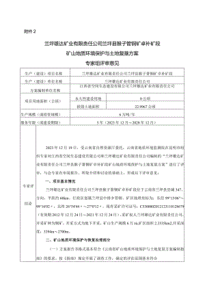 兰坪雄达矿业有限责任公司兰坪县猴子箐铜矿卓补矿段矿山地质环境保护与土地复垦方案评审专家组意见.docx