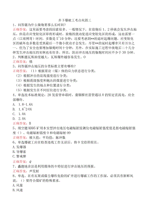 井下爆破工考点巩固三.docx