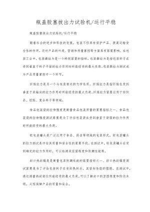 瓶盖胶塞拔出力试验机运行平稳.docx
