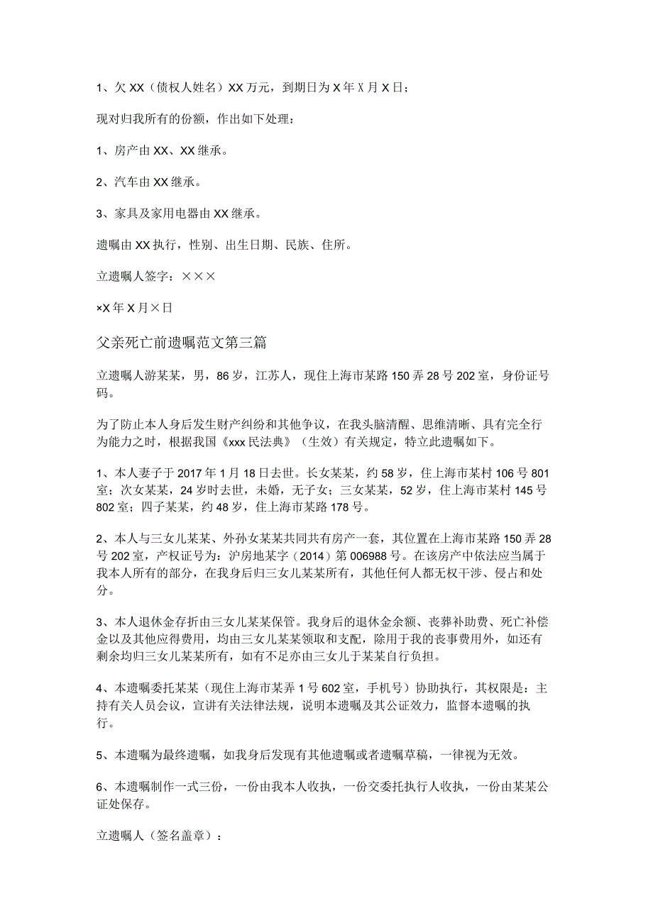 新父亲死亡前遗嘱范文推荐10篇.docx_第2页