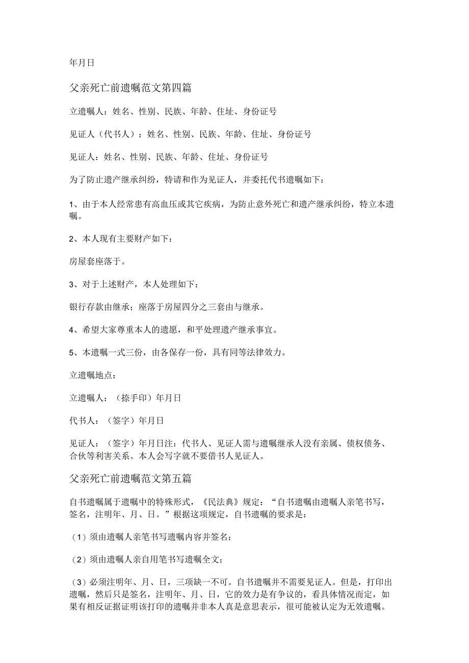 新父亲死亡前遗嘱范文推荐10篇.docx_第3页